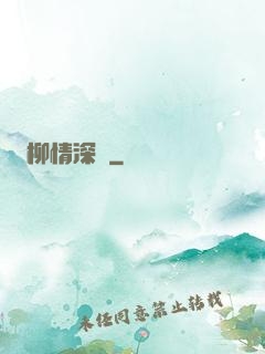 柳情深聲
