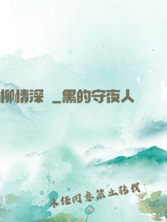 柳情深聲