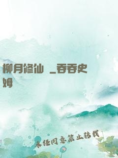 柳月修仙記