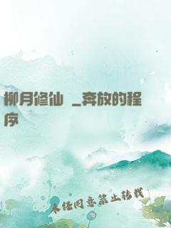柳月修仙記