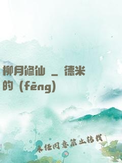 柳月修仙記
