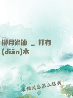 柳月修仙記