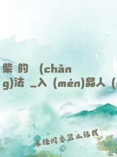 柴靜的氣場(chǎng)法則