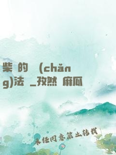 柴靜的氣場(chǎng)法則