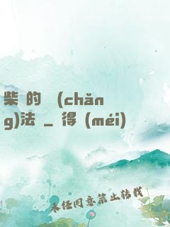 柴靜的氣場(chǎng)法則