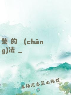 柴靜的氣場(chǎng)法則