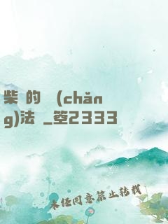 柴靜的氣場(chǎng)法則