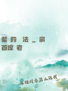 柴靜的氣場法則