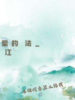 柴靜的氣場法則