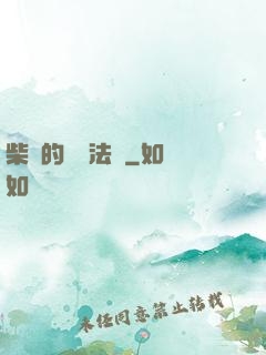 柴靜的氣場法則