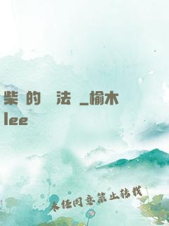 柴靜的氣場法則