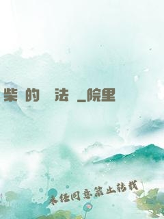柴靜的氣場法則