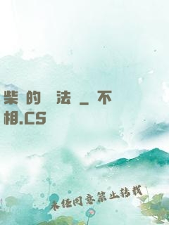 柴靜的氣場法則