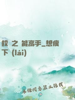 校園之異能高手