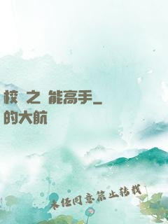 校園之異能高手