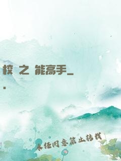 校園之異能高手