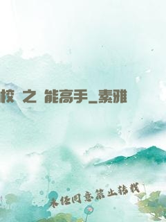 校園之異能高手