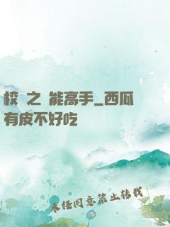 校園之異能高手