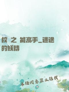 校園之異能高手