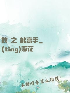 校園之異能高手