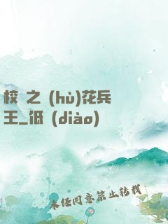校園之護(hù)花兵王
