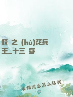 校園之護(hù)花兵王