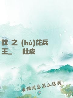 校園之護(hù)花兵王