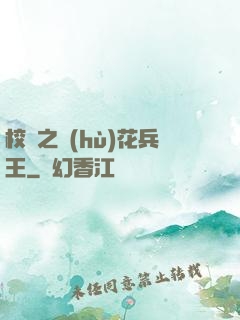 校園之護(hù)花兵王