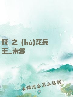 校園之護(hù)花兵王