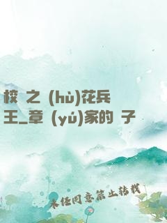 校園之護(hù)花兵王