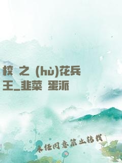 校園之護(hù)花兵王