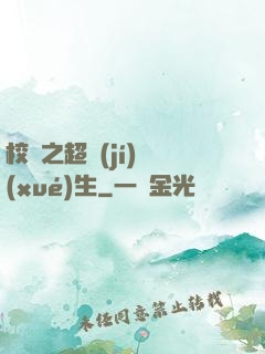 校園之超級(jí)學(xué)生