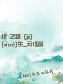 校園之超級(jí)學(xué)生