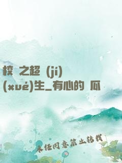 校園之超級(jí)學(xué)生
