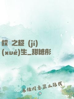 校園之超級(jí)學(xué)生
