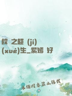 校園之超級(jí)學(xué)生