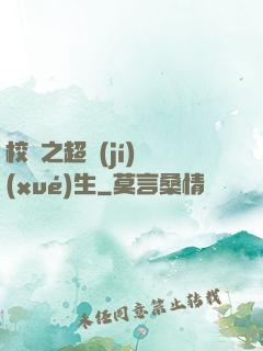 校園之超級(jí)學(xué)生