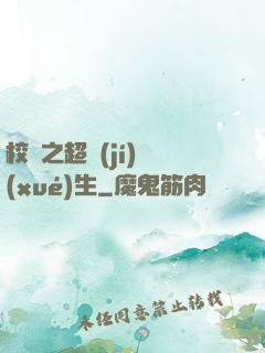 校園之超級(jí)學(xué)生