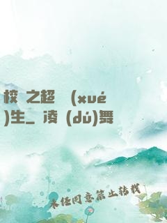 校園之超級學(xué)生