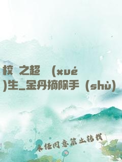 校園之超級學(xué)生