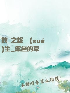 校園之超級學(xué)生