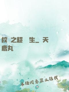 校園之超級學生