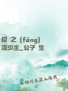 校園之風(fēng)流少主