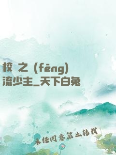 校園之風(fēng)流少主