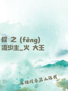 校園之風(fēng)流少主