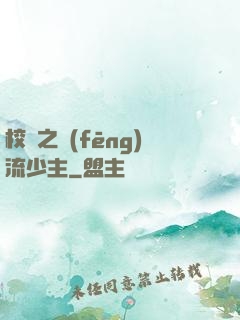 校園之風(fēng)流少主