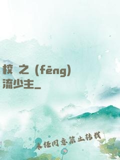 校園之風(fēng)流少主