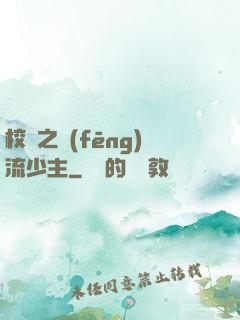 校園之風(fēng)流少主