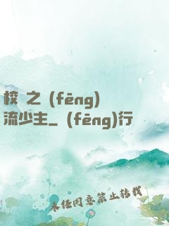 校園之風(fēng)流少主