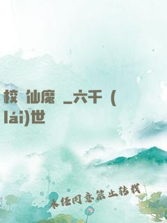 校園仙魔記